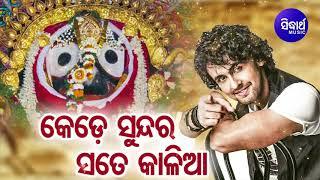 Kede Sundara Sate Kalia - Jagannath Bhajan କେଡେ ସୁନ୍ଦର ସତେ କାଳିଆ  | Sonu Nigam | Sidharth Music