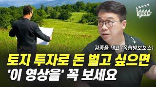 토지 투자로 돈 벌고 싶으면 '이 영상을' 꼭 보세요 (김종율 대표, 옥탑방보보스)