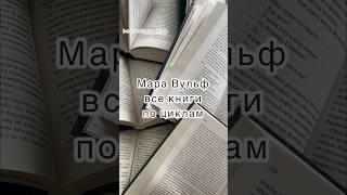 Мара Вульф книги по циклам. Как читать? #книги #книжныйблог #маравульф #писатель #буктьюб  #shorts