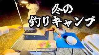 大物釣って 冬の釣りキャンプで至福の一泊二日！