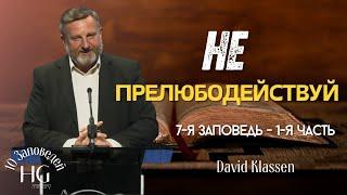 7-я Заповедь | Не Прелюбодействуй | Первая часть | Давид Классен