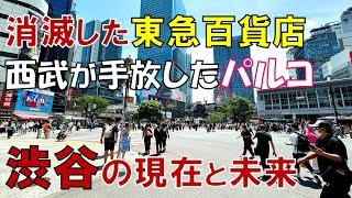 「渋谷」はなぜつまらない街になったのか?  80年代 若者であふれた人気スポットの現在