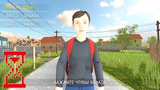 Новая игра от разработчиков Метели // SchoolBoy Runaway