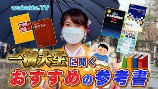 【受験生必見】一橋大生におすすめの参考書を聞こう！【wakatte TV】#699