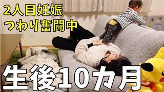 【生後10か月育児ルーティン】2人目妊娠6週＆つわり奮闘中｜赤ちゃんとの1日