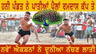 HONEY PANDIT BEST ACTION KABADDI RAIDS RAMDASS CUP