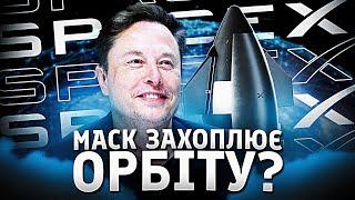 Як Space X захоплює косморинок