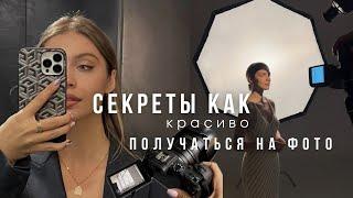 СЕКРЕТЫ КРАСИВЫХ ФОТОГРАФИЙ: как хорошо получаться на фото? секреты света и позирования