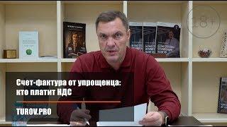 Счет-фактура от упрощенца: кто платит НДС