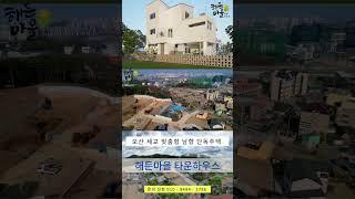 [ 오산 세교 맞춤형 타운하우스 ]       #해든마을 #오산타운하우스 #동탄타운하우스 #인쇼스타일 #인테리어쇼