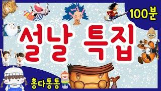 홍다통통 /100분 동화 모음/ 태교동화 / 책읽어주는엄마 / 동화책읽어주기 / 잠잘때듣는동화