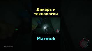 Мармок и технологии... #shorts #мармок