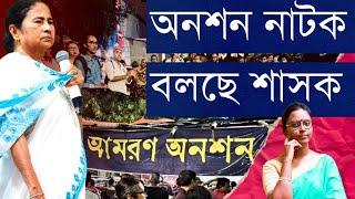 অনশনে লাভ নেই? জুনিয়র ডাক্তারদের খোঁচা দিয়ে শাসক চুপ? CBI চার্জশিট দোষী একজন: ডাক্তাররা কী ভাবছেন?