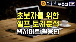 초보자를 위한 셀프 토지분석 - 웹사이트 활용편