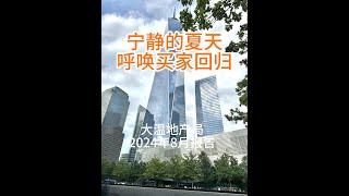 2024年8月大温地产报告