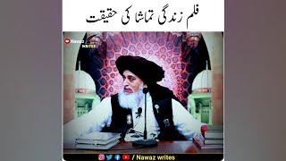 Film Zindgi Tamash  | Allama Khadim Hussain Rizvi | TLP WhatsApp Status | Nawaz writes | #shorts