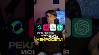 Реклама нейросетями ч. 2