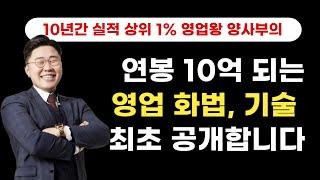 10년간 실적 상위권 놓친적 없는 영업왕 양사부의 인생이 담긴 영업 노하우 전부 공개합니다