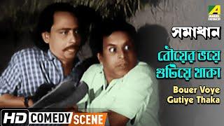 Bouer Voye Gutiye Thaka | Comedy Scene | Samadhan | Rabi Ghosh Comedy  | Chinmoy Roy