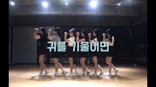 춤쟁이댄스뮤직스쿨 | 여자친구 - 귀를 기울이면 | Cover Dance @ 대전댄스학원 댄스&보컬 오디션 방송댄스