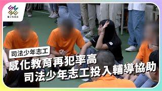 感化教育再犯率高，司法少年志工投入輔導協助​｜司法少年志工｜公視 #獨立特派員 第873集 20241016