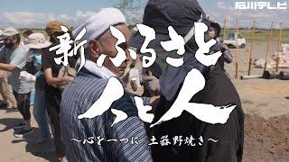 ４K【新ふるさと人と人】心を一つに　土器野焼き