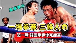 一場拳賽三條人命！轟動全球的拳擊生死局，韓國拳手慘死擂臺！【真實事件】Kim Duk koo