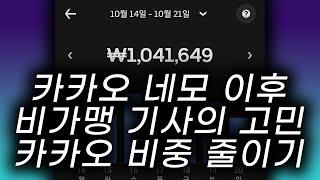 카카오 네모의 활성화 이후를 비가맹 택시 기사님들은 고민하셔야 합니다. 우버 비중을 높이는 이유 입니다.