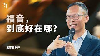 福音，到底好在哪？｜世界華福中心總幹事 董家驊牧師 Pastor David