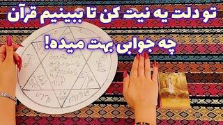 تو دلت یه نیت کن! 🪬 تا ببینیم قرآن چه جوابی بهت میده!