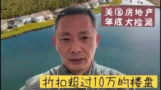 年底大捡漏，抢到了折扣超过10万美金的投资房 ｜美国房地产 ｜阳光地带房产 ｜myrtlebeach 房产  ｜年底大捡漏