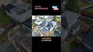 加拿大温哥华建房现场#Shorts木结构#无人机屋顶防水与金属扣板安装施工温哥华装修一改多#屋頂和外牆選什麼材料好#How to Install Flooring