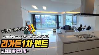 방배동 위치한 서래마을 중에서 Penthouse 선호도최고 리가든1차펜트 모던함의 최강(the하우스)