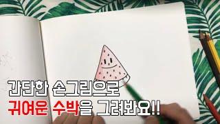 수박 그리기 - watermelon drawing | 손그림 | 색연필 colorpencil [그림친구체끼]