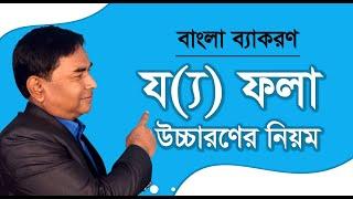 য (্য) ফলা উচ্চারণের নিয়ম   || Bangla Pronunciation  ||  Jo Fola