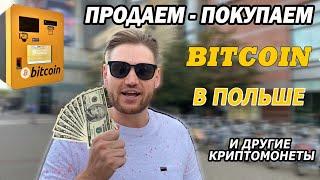 Как купить Биткоин в Польше за наличные деньги в банкомате / Без верификации / Инструкция 