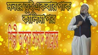 এম এ সামাদ। মন রে তুই একবার। গজল M A Samad | Monre tui ekbar | bangla gojol