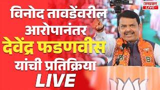 LIVE DEVENDRA FADANVIS PRESS | उपमुख्यमंत्री देवेंद्र फडणवीस लाईव्ह | जनप्रवास | Janpravas Live