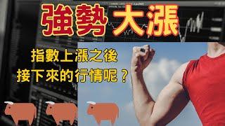 台股強勢上漲！經過半個月的指數修正，接下來是反彈？還是回升？美股、大盤解析、加權指數、櫃買指數、美元指數、美國十年期公債殖利率、2024/08/01