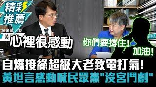 自爆接綠超級大老致電打氣！黃國昌坦言感動喊民眾黨沒宮鬥劇【CNEWS】中午來開匯