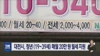 대전시, 청년 (19~39세) 매월 20만 원 월세 지원｜ TJB 대전·세종·충남뉴스