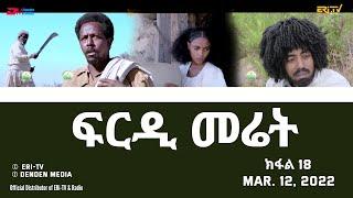 ERi-TV, Eritrea - ፍርዲ መሬት -  18 ክፋል  - ሓዳሽ ተኸታታሊት ፊልም | frdi meriet - Part 18 - March 12, 2022