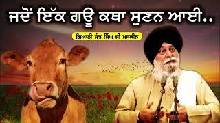 ਜਦੋ ਇੱਕ ਗਊ ਕਥਾ ਸੁਣਨ ਆਈ | Jdo Ik Gayu Katha Sunnan Aayi | Giani Sant Singh Ji Maskeen | Guru Ki Bani