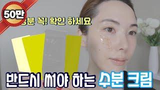 [05] 속건조, 메마른 피부에 수분이 콸콸! 올리브영에 가면 꼭 사야하는 수분크림 공개, 스킨 타입별 꼭 필요한 6가지 제품. 악건성, 수부지, 민감피부에 딱 맞는 크림 소개.