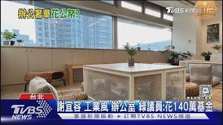 謝宜容「工業風」辦公室 綠議員:花140萬基金｜TVBS新聞 @TVBSNEWS02