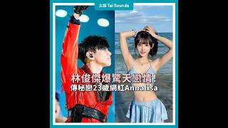 【動畫說時事】林俊傑爆驚天戀情！傳秘戀23歲網紅Annalisa　#林俊傑 #女友 #網紅 #Annalisa #七七