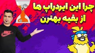 بهترین ایردراپ‌های رایگان بدون نیاز به تب کردن | پول دیجیتال آسان بگیر