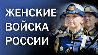 WOMEN'S TROOPS OF RUSSIA  Military parade in Moscow and other cities of Russia