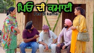 ਪਿਓ ਦੀ ਕਮਾਈ,punjabi video 2024,new short movie 2024,Punjabi natak,full Punjabi movie 2024