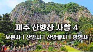 절도 좋지만 뷰도 좋은 절...  제주도 산방산의 보문사 산방굴사 산방사 광명사